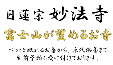 寺が施主となり永代に渡りご供養致します