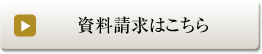 資料請求はこちら