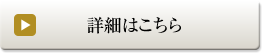 詳細はこちら